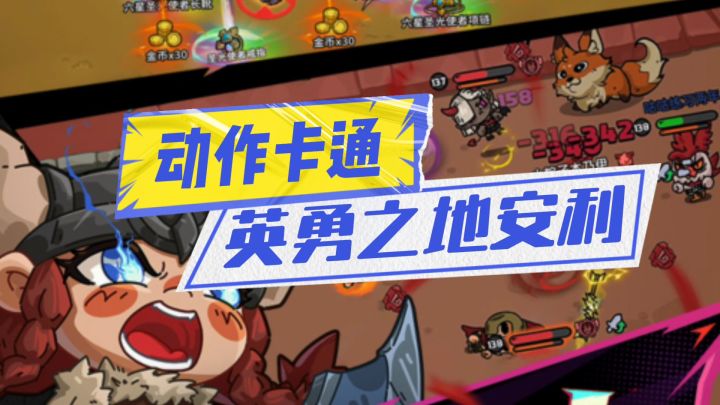 英勇之地安利来袭截图