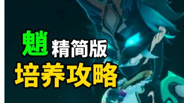 【原神】魈精简版培养攻略