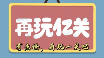 强迫症的福音，游戏来自生活。不可错过的解压小游戏！
