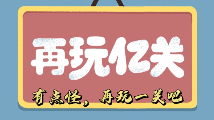 强迫症的福音,游戏来自生活。不可错过的解压小游戏!截图