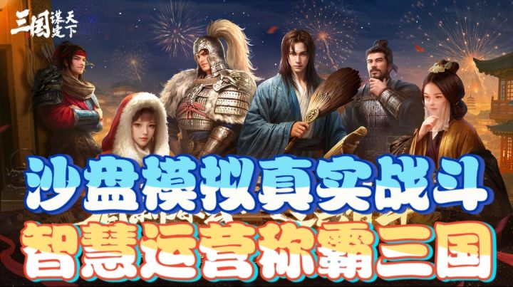 沙盘模拟真实战斗,智慧运营称霸三国截图