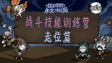 《饥困荒野》战斗技能训练营：走位篇