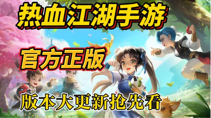 热血江湖手游:版本大更新抢先看!截图