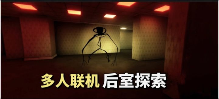 深入后室惊险联机逃生❗️闪烁荧灯，队友相伴，勇闯诡层截图