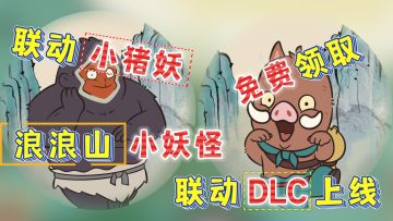 联动开启「镜灵小猪妖+联动道具」限时送！单机模式DLC上线啦！