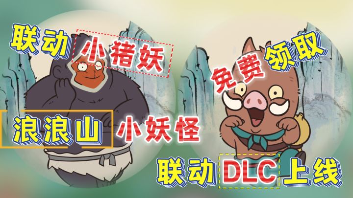 联动开启「镜灵小猪妖+联动道具」限时送!单机模式DLC上线啦!截图