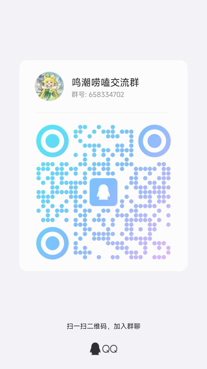 鸣潮唠嗑交流群欢迎大家截图
