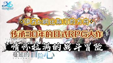 【伊苏6:纳比斯汀的方舟】30年的经典传承&情怀拉满的战斗冒险