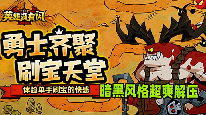 冲上热榜现象级暗黑刷宝游戏分享!超级上头好玩英雄没有闪。截图