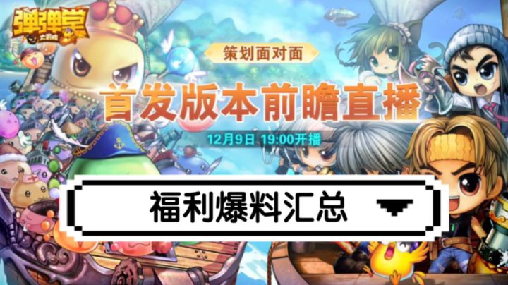 【弹弹堂大冒险】直播爆料重点汇总(内含福利礼包码)截图