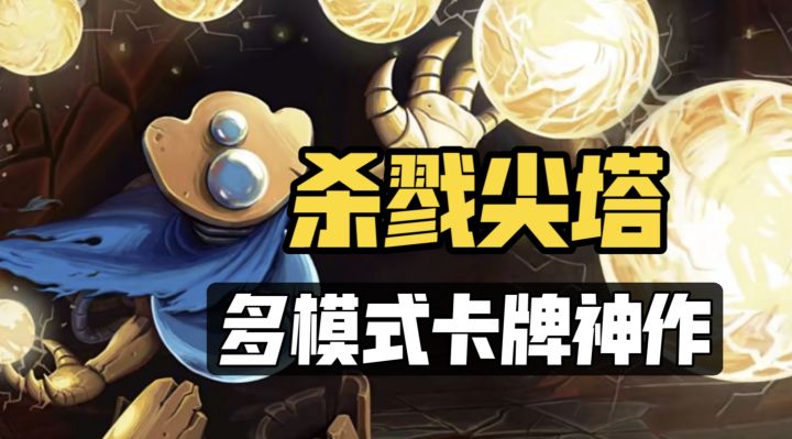 Steam必玩安利:卡牌肉鸽天花板 “天胡”与“非酋”的策略狂欢截图