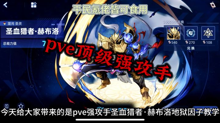 平民pve强攻手圣血猎者·赫布洛地狱因子平民教学截图