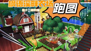 心动小镇：枫语溪畔农场跑图～