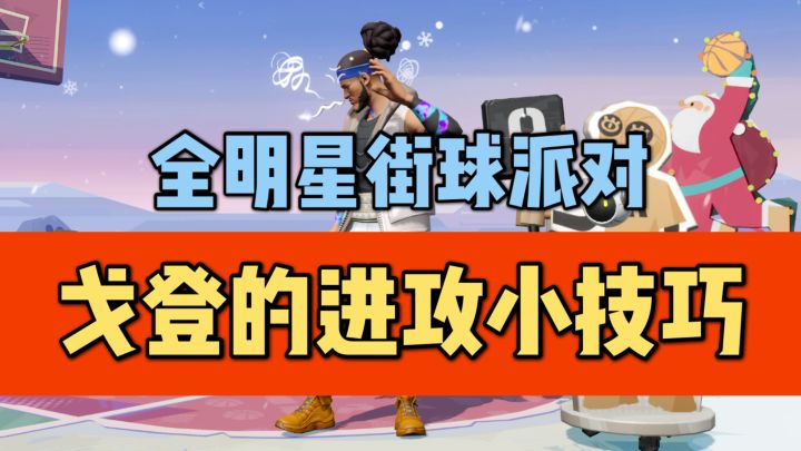 【全明星街球派对】戈登的进攻框架！截图