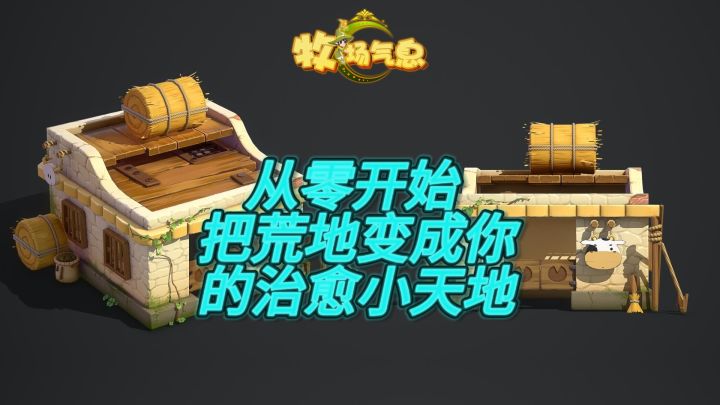 牧场气息：从零开始，把荒地变成你的治愈小天地截图