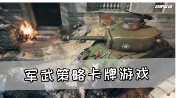 军武策略卡牌游戏《战争公约》，希望策略性可以多一点#新游观察局#