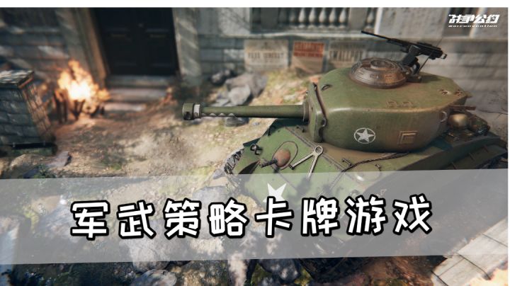 军武策略卡牌游戏《战争公约》,希望策略性可以多一点#新游观察局#截图