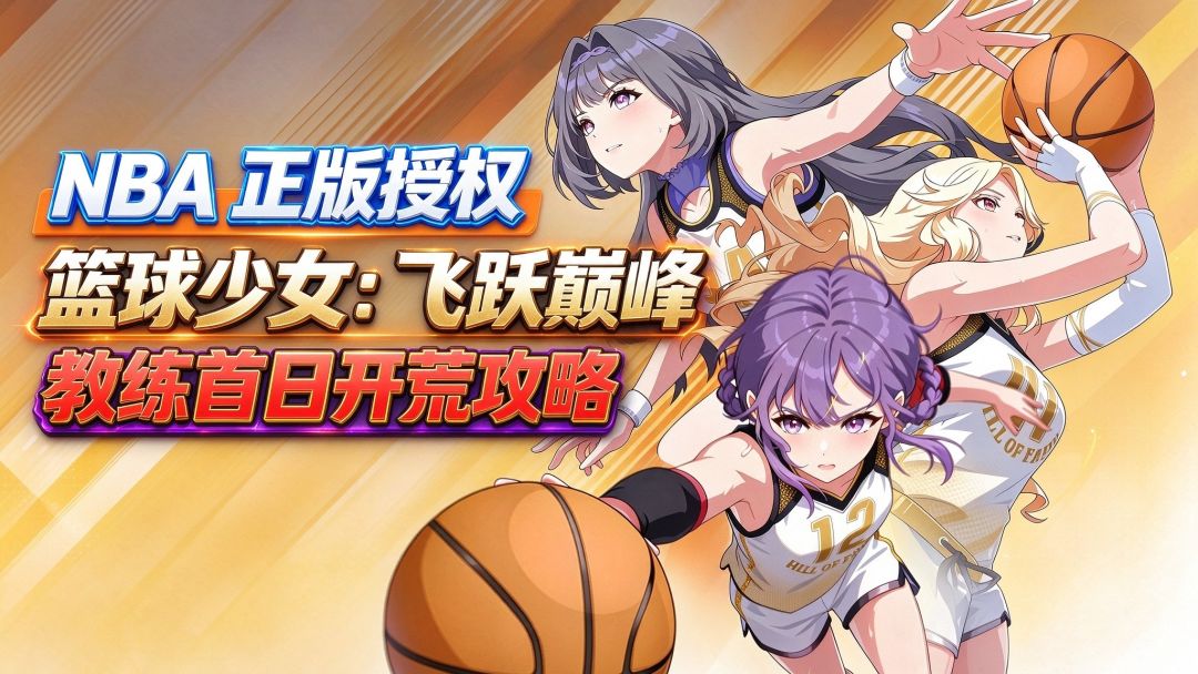 NBA正版授权篮球少女：飞跃巅峰教练首日开荒攻略！截图