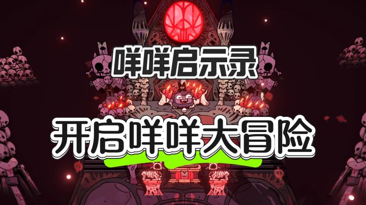开启咩咩大冒险——咩咩启示录截图