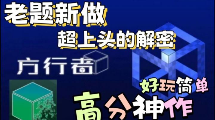 高分新解密游戏❗️真的有这么神吗❓截图
