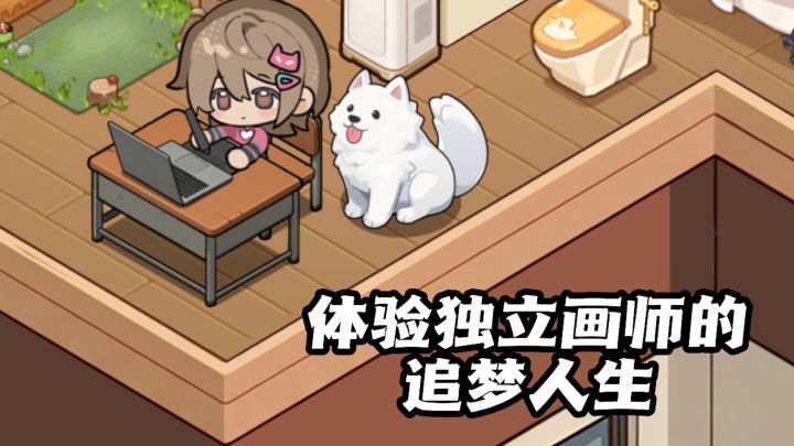 文字抉择游戏,体验独立画师的追梦人生!截图