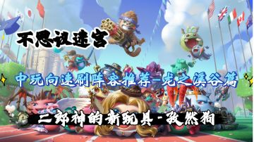 中玩向速刷阵容推荐-龙之溪谷篇