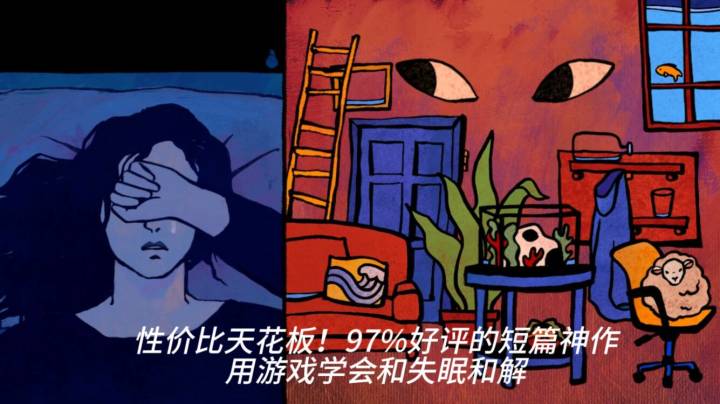 性价比天花板!97%好评的短篇神作,用游戏学会和失眠和解截图