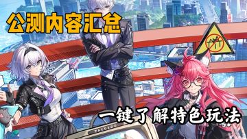 异环内容汇总！两分钟快速搞懂游戏玩法