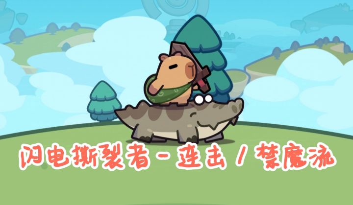 闪电撕裂者~ boss休想开大截图