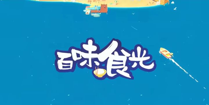 百味交织时光韵,烟火氤氲岁月香截图