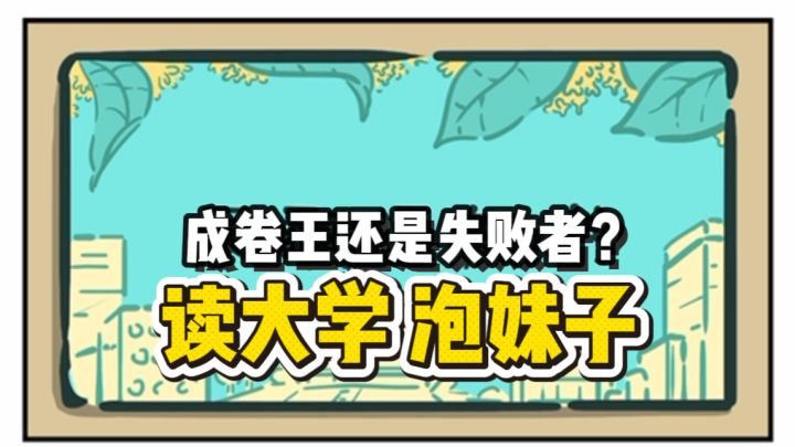 读大学模拟器？！真的太真实了吧！！截图