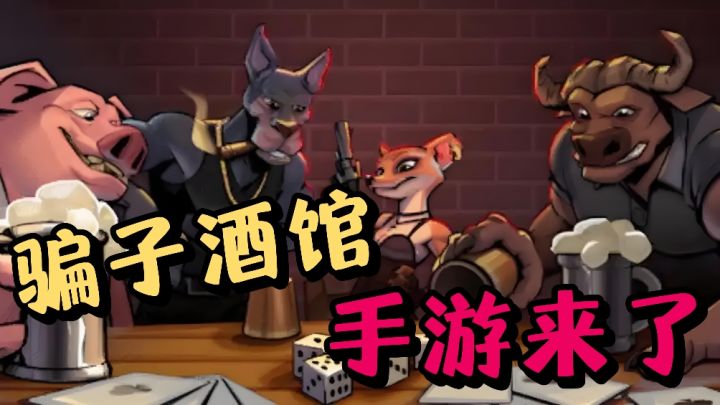 steam好评如潮的骗子酒馆手游来了❗️头还能自由伸缩❓太逆天了❗️截图