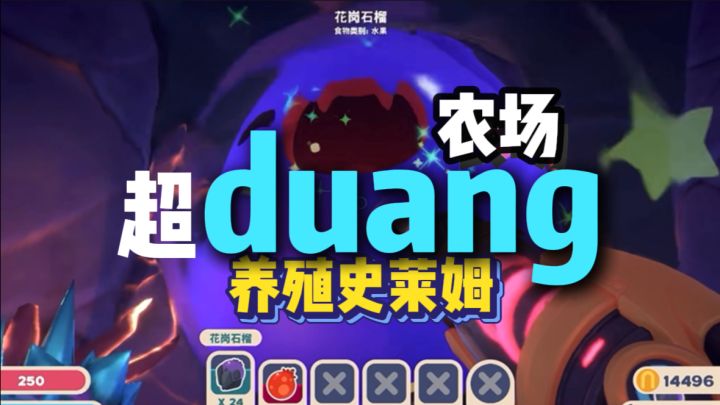 见过这么duang史莱姆农场吗~来试试看!截图