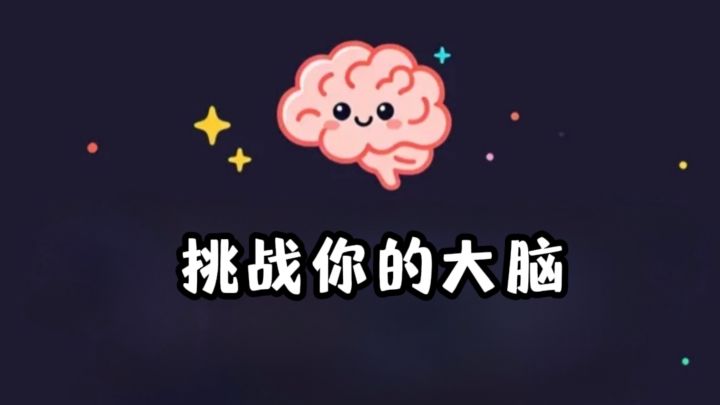 挑战大脑的游戏来了❗️测测你的反应速度❗️截图