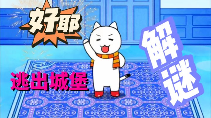 逃出城堡攻略视频(可能有些瑕疵)#冬日游戏，分享温暖#截图