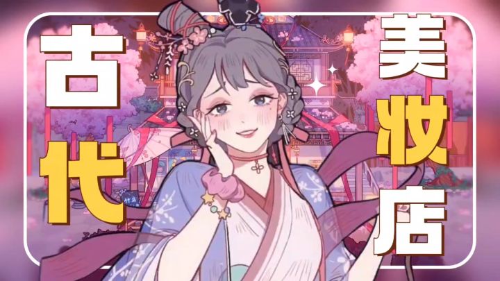 百万美妆博主在古代开美妆店⁉️爆改素人男女‼️竟是为了看漫画⁉️截图