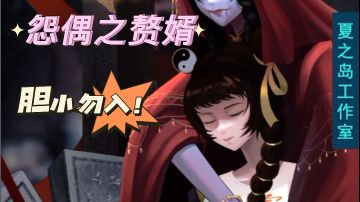 强推:【怨偶之赘婿】国风恐怖解谜游戏#新游观察局#