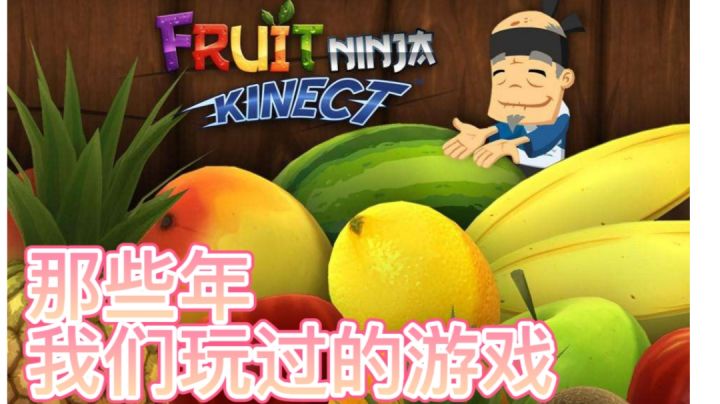 那些年我们玩过的游戏-水果忍者 #冬日游戏，分享温暖#截图