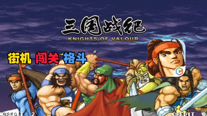 怀旧经典街机❗章节关卡闯关🔷与好友或玩家切磋PK截图