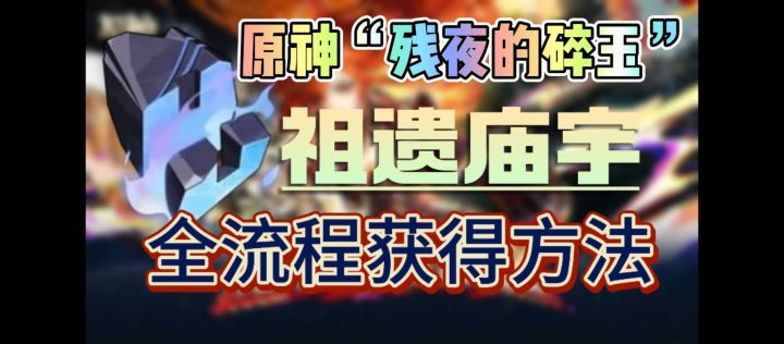 #原神荣花与炎日途【V5.0攻略】原神道具“残夜的碎玉”获取方式截图