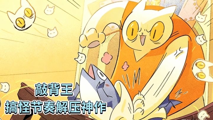 敲背王 搞怪节奏解压神作截图