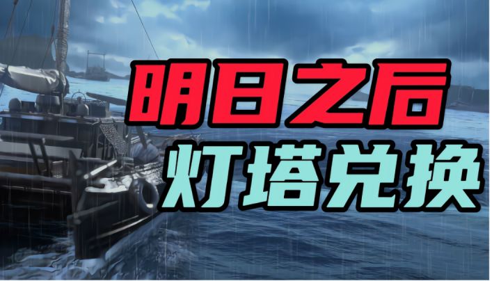 #无限视频创作月#明日之后灯塔兑换截图
