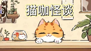 《猫咖怪谈》治愈+策略温馨游戏🎮多种猫咪等待与你相遇🐱
