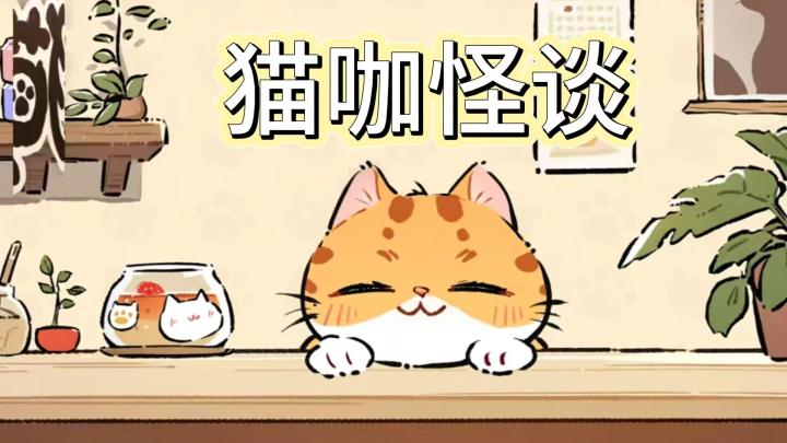 《猫咖怪谈》治愈+策略温馨游戏🎮多种猫咪等待与你相遇🐱截图