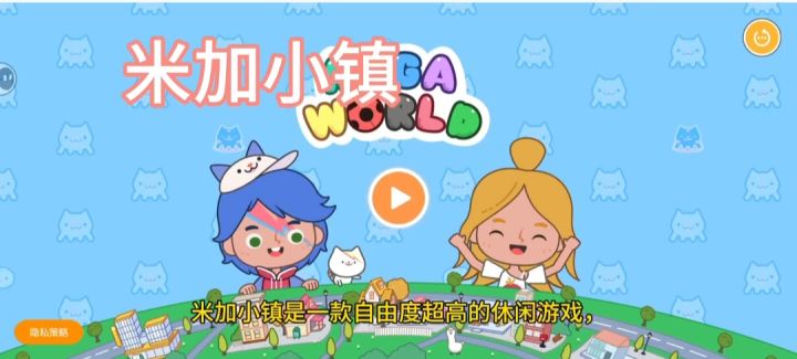 重生之我在米加小镇过家家截图