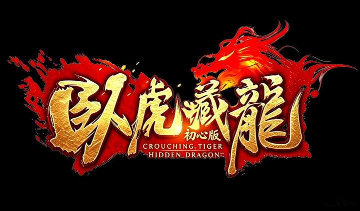 卧虎藏龙初心版敬请期待…截图