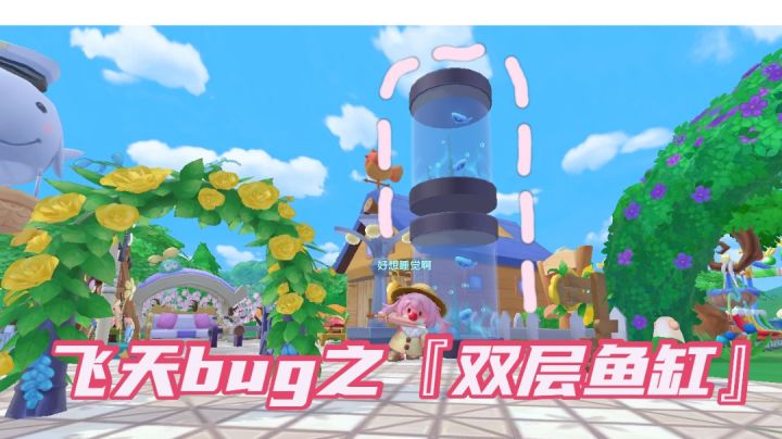 飞天bug之『双层鱼缸篇』截图