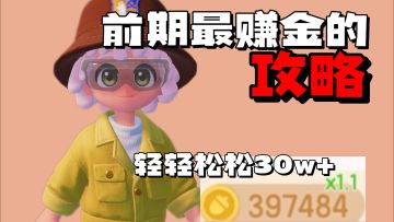 前期每周稳定赚金攻略 购买服装不再犹豫！