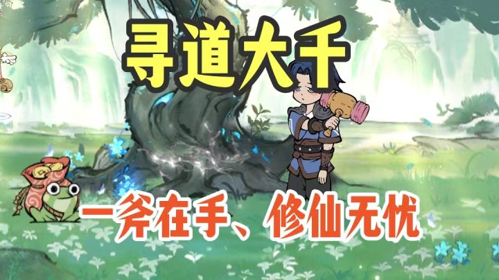 【寻道大千】砍树就可以爆神装啦！截图