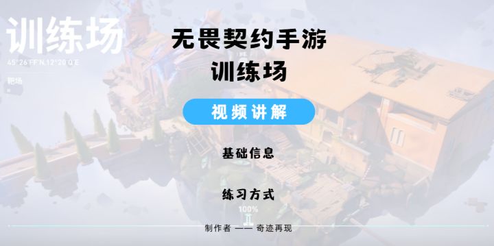 无畏契约手游训练场详解:一个视频带你了解训练场的所有功能!截图